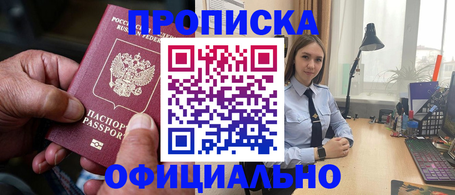 прописка в Рошале