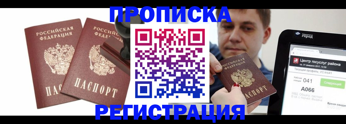 купить прописку в Рошале