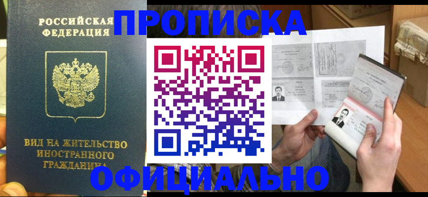 купить прописку в Рошале