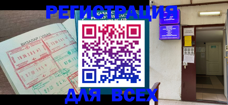прописка в Рошале